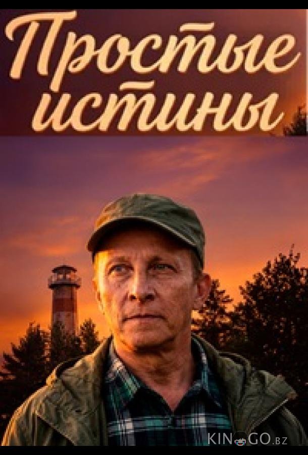 Простые истины 1 40