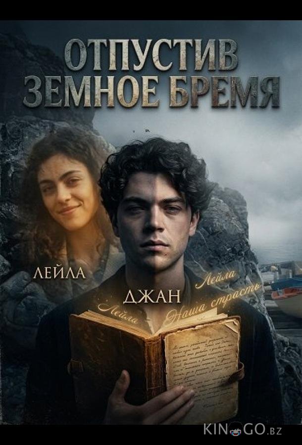 Отпустив земное бремя 