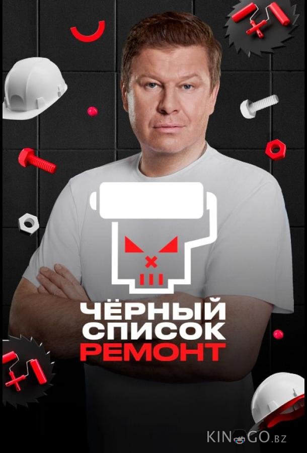 Черный список. Ремонт 1 10