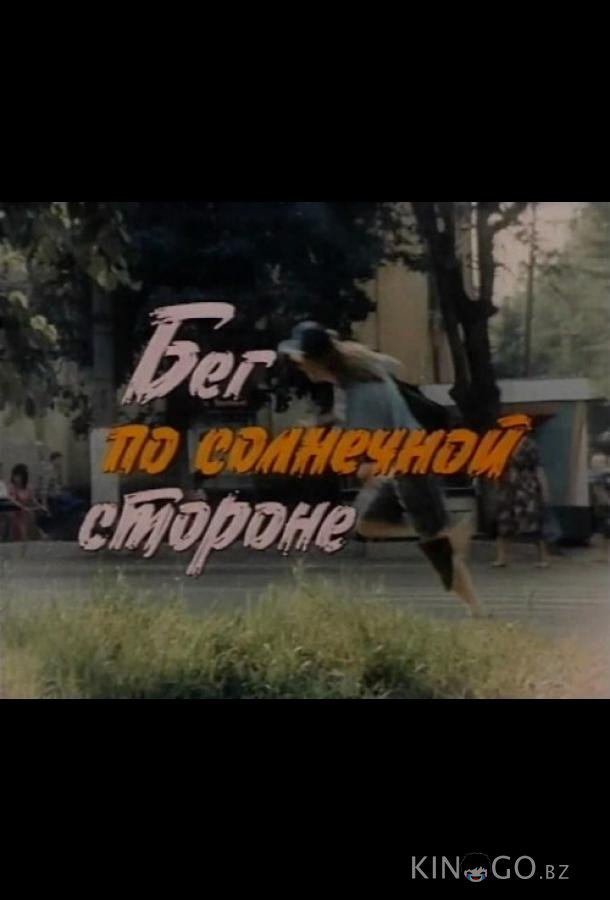 Бег по солнечной стороне 