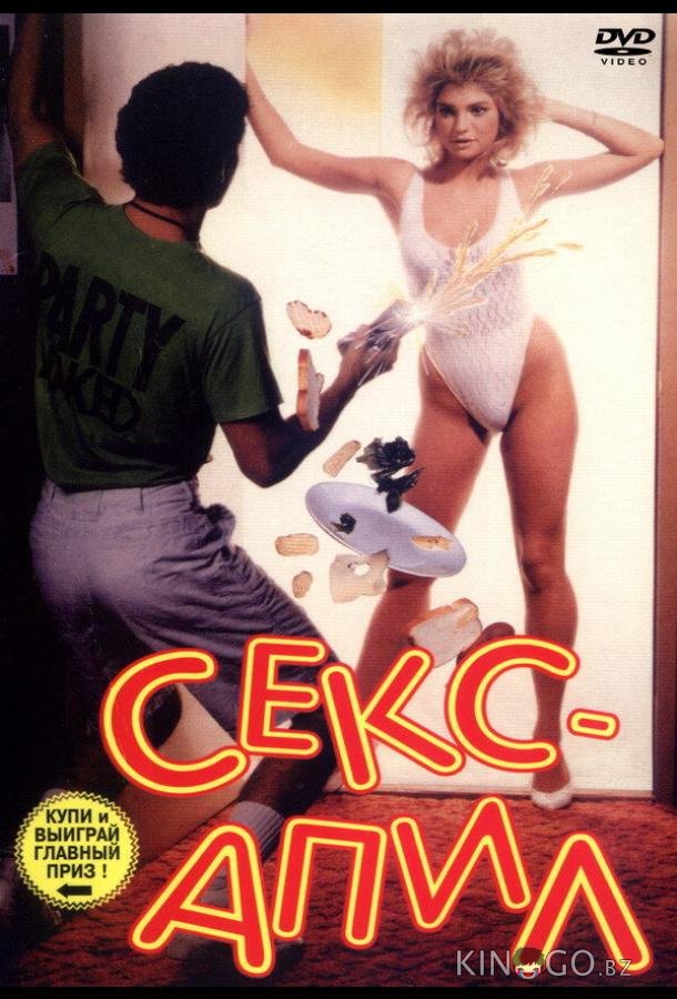 Секс – апил 