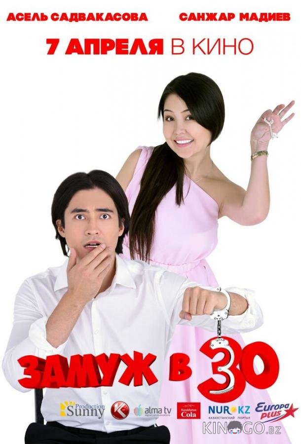 Замуж в 30 