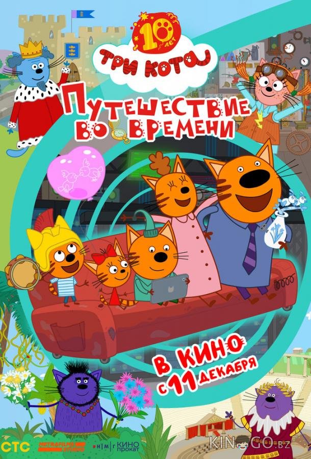 Три кота. Путешествие во времени 