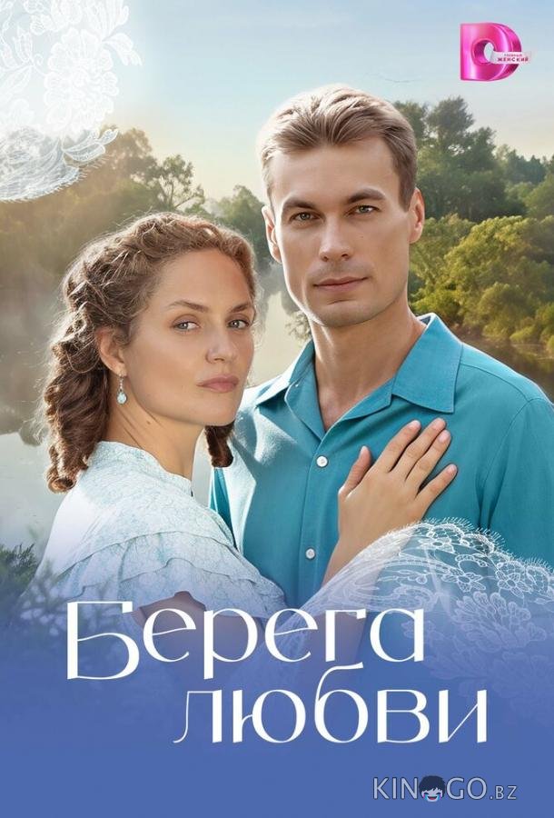 Берега любви 1 12