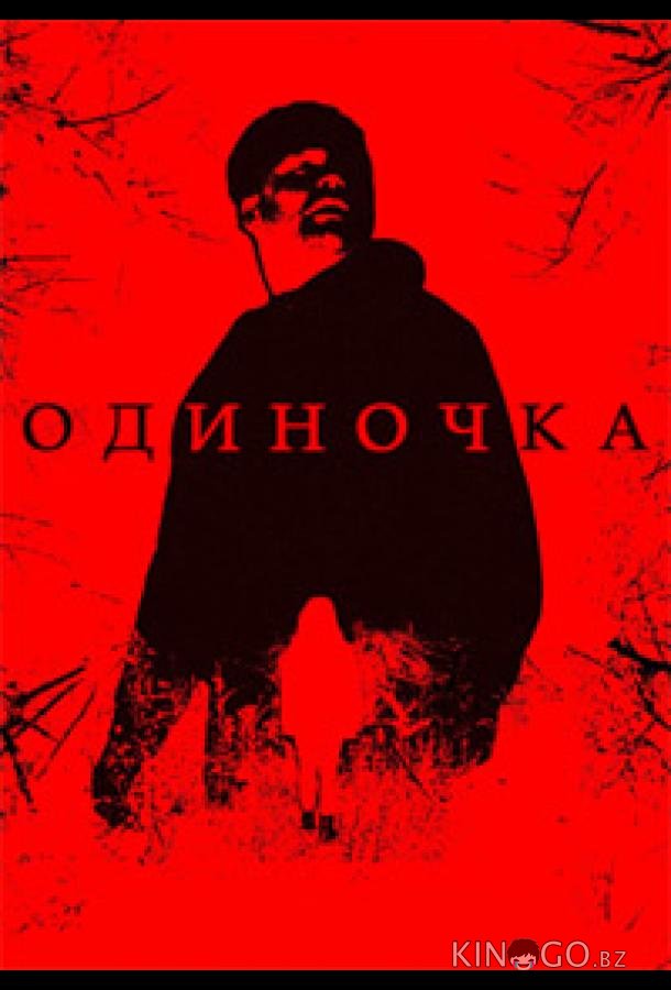 Одиночка 