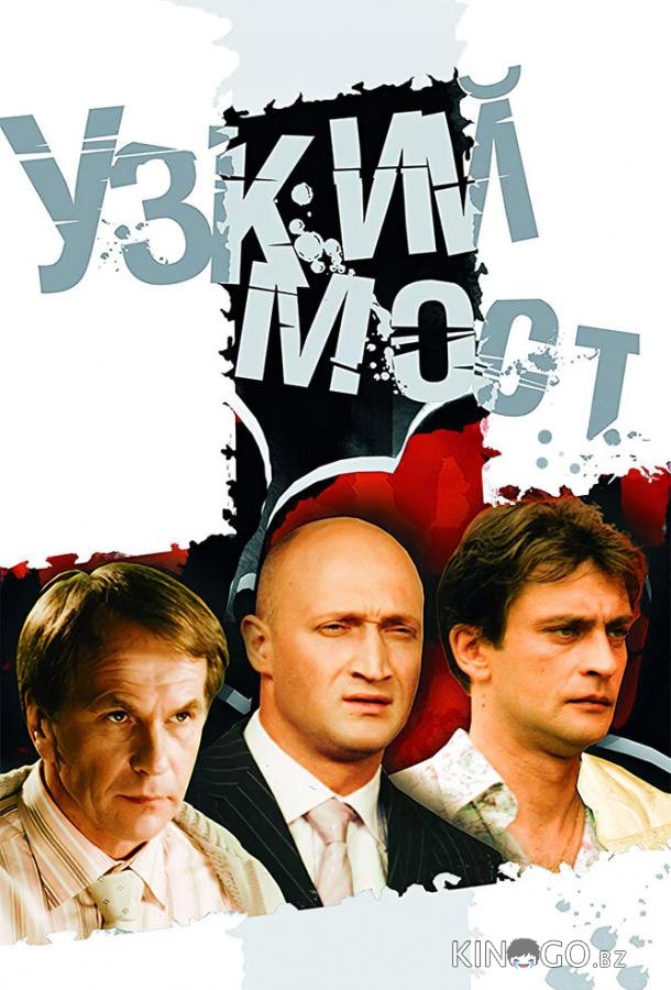 Узкий мост 1 4