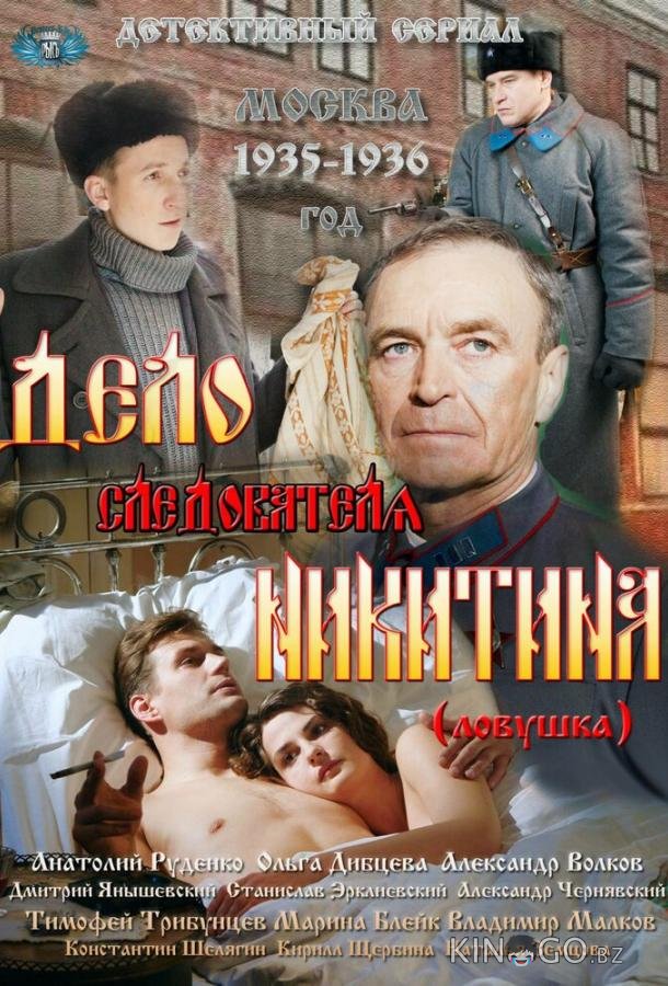Дело следователя Никитина 1 8