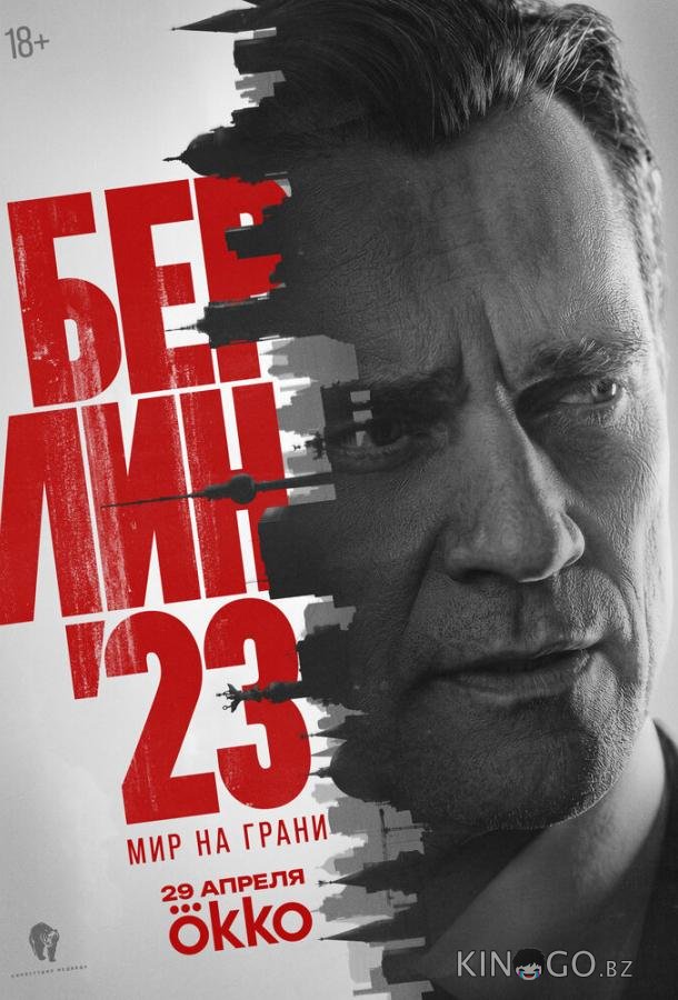 Берлин'23 1 8
