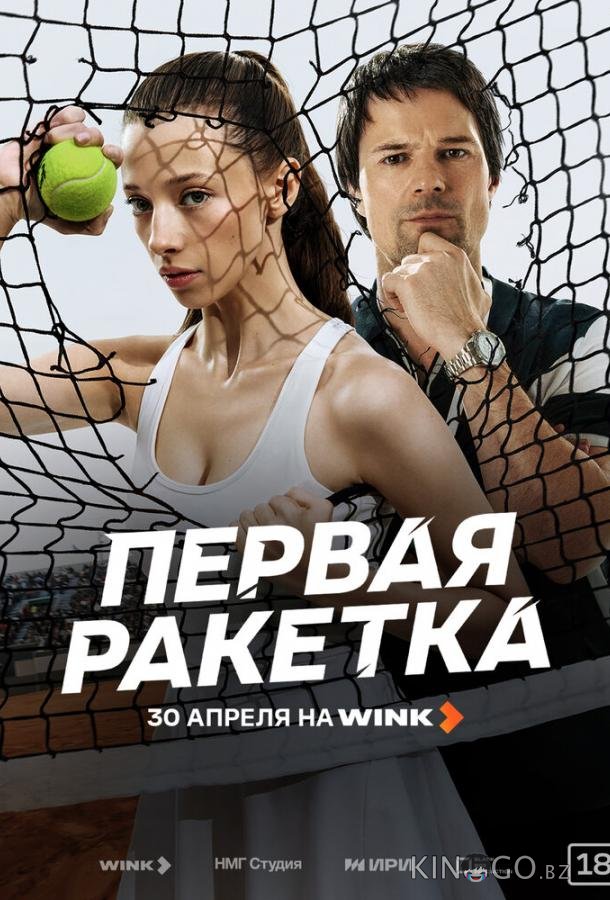 Первая ракетка 1 8