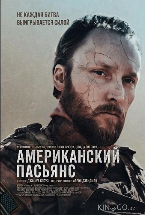 Американский пасьянс 