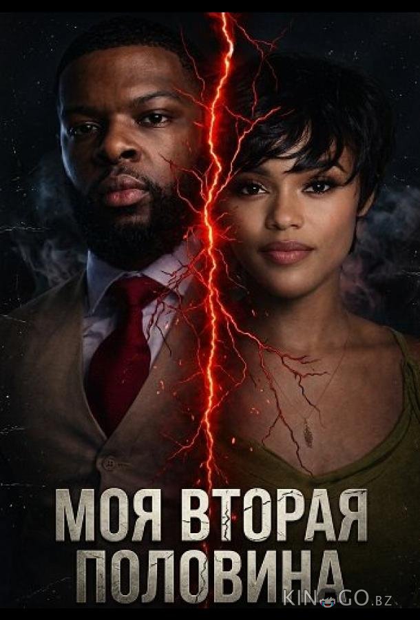 Моя вторая половина 