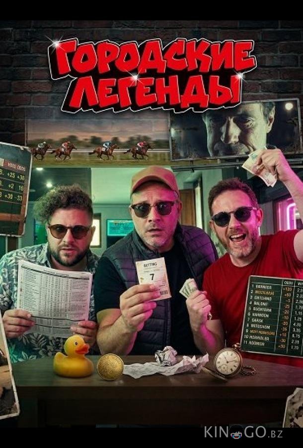 Городские легенды 