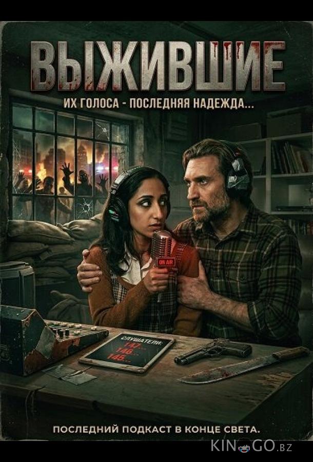 Выжившие 