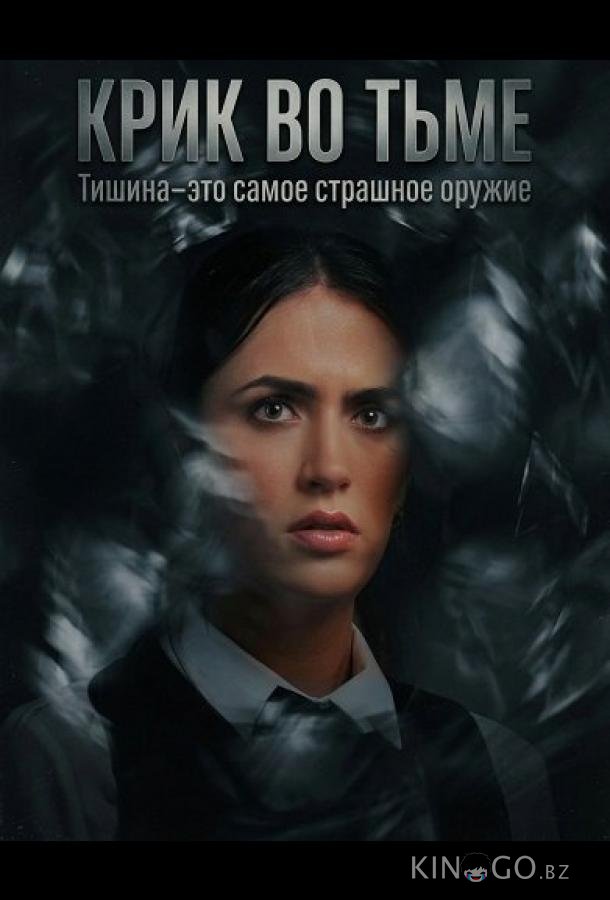 Крик во тьме 