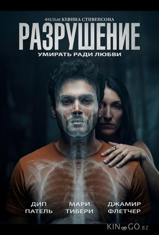 Разрушение 