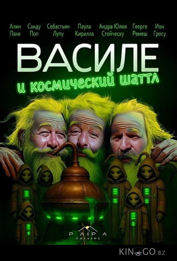 Василе и космический шаттл 