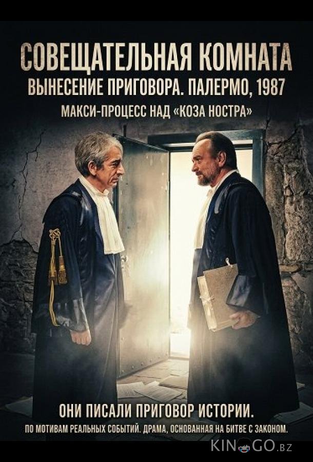 Совещательная комната 