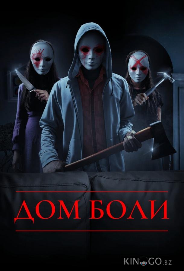 Дом боли 
