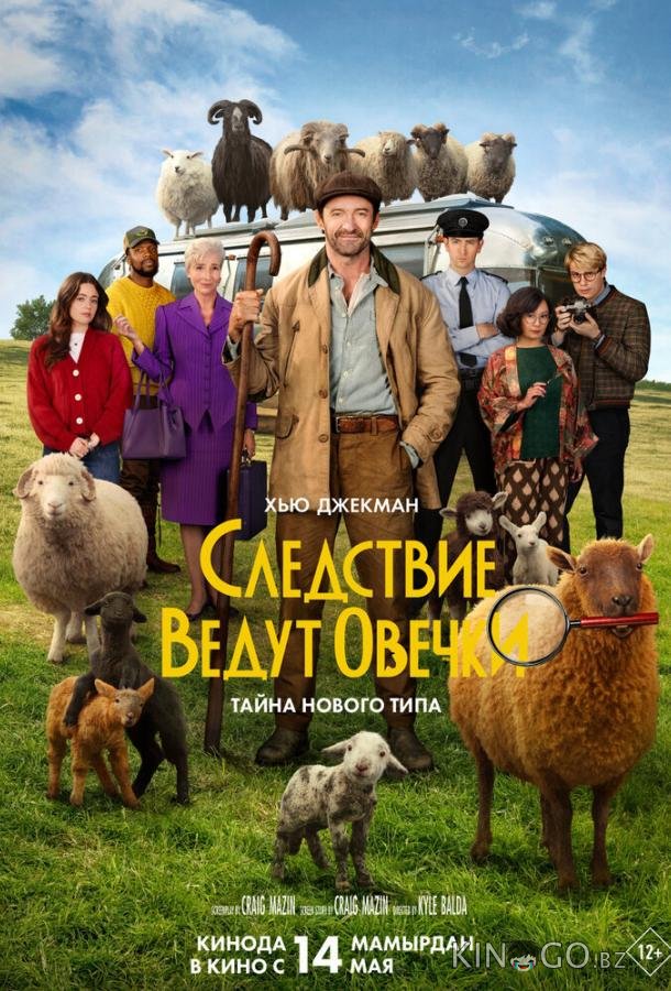 Следствие ведут овечки 