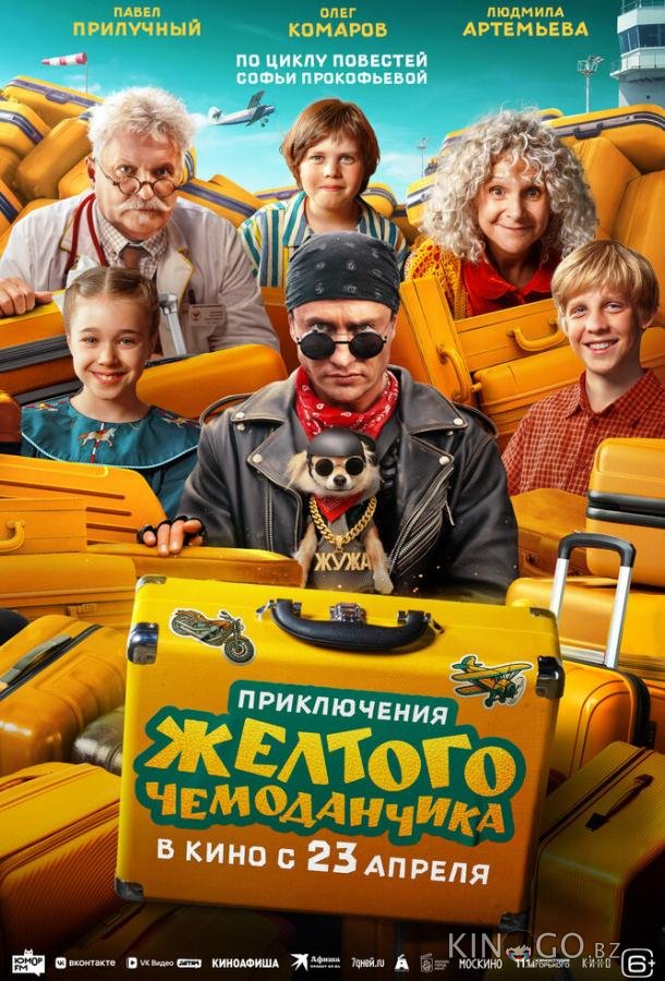 Приключения желтого чемоданчика 