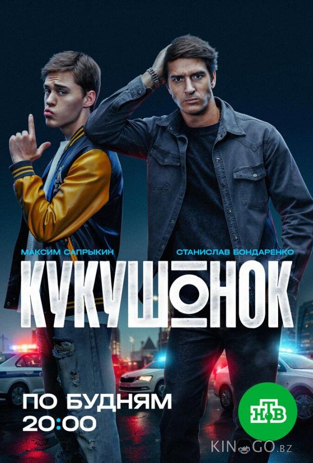 Кукушонок 1 12