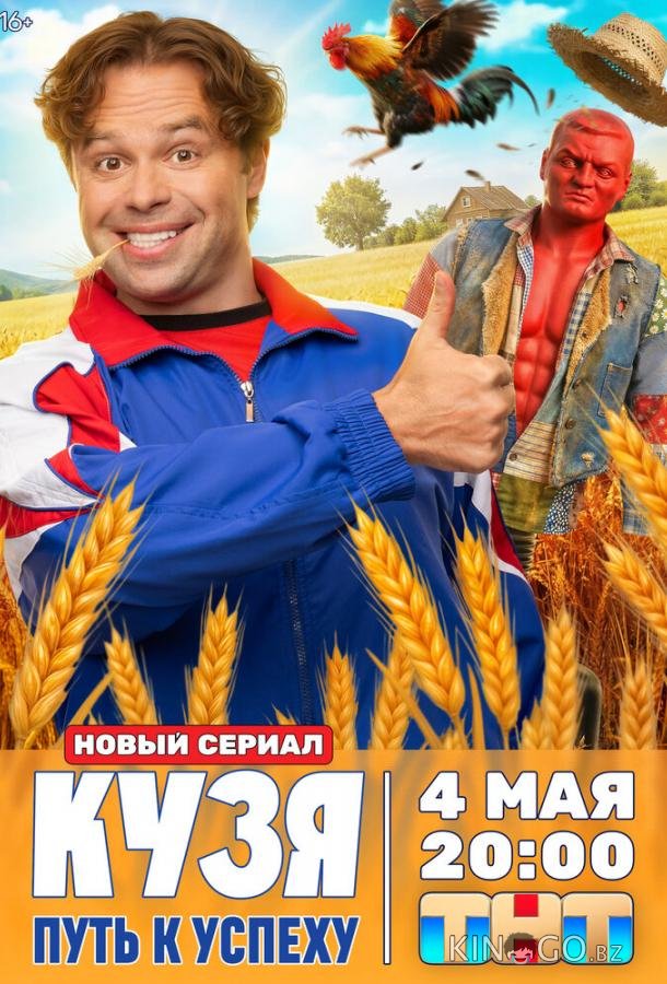 Кузя. Путь к успеху 1 15