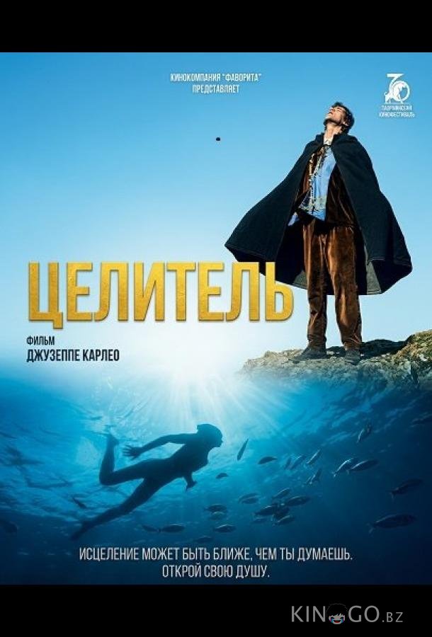 Целитель 