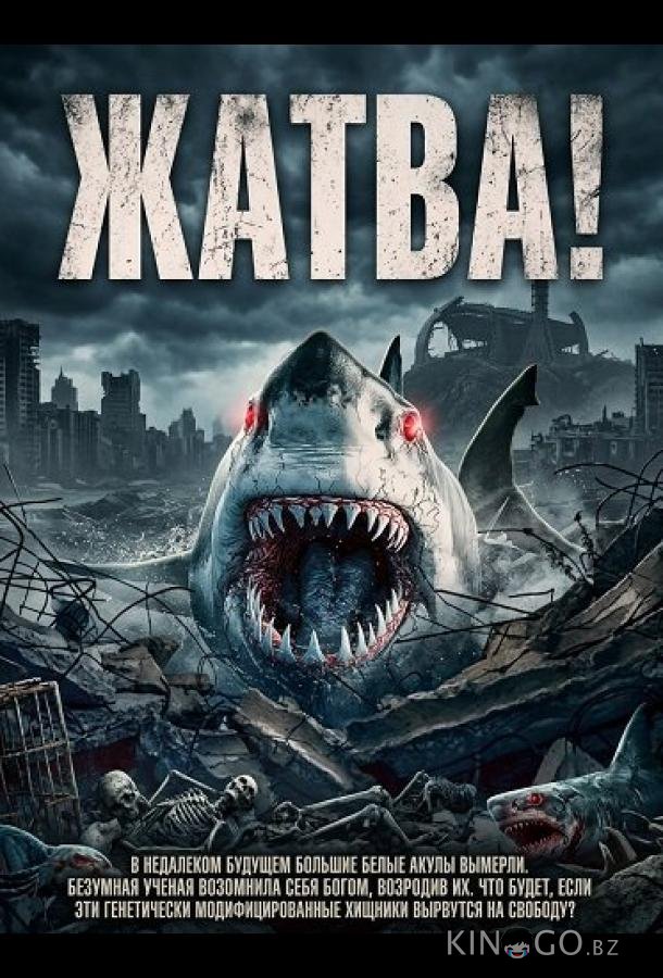 Жатва! 