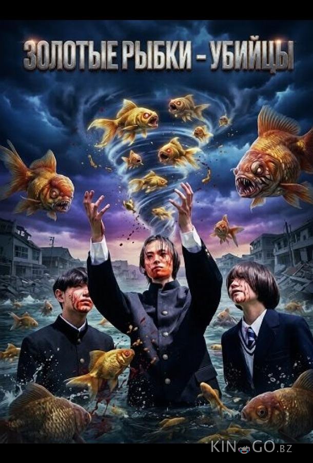 Золотые рыбки - убийцы 
