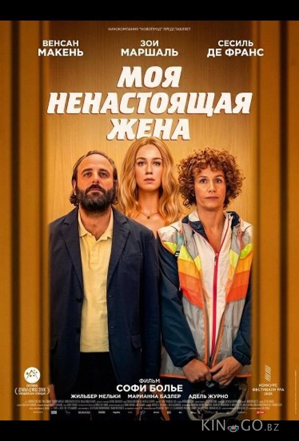 Моя ненастоящая жена 