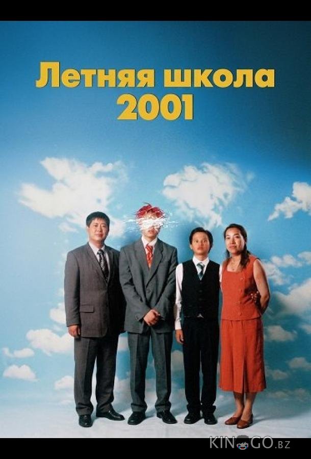 Летняя школа 2001 
