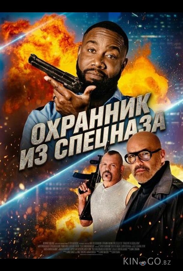 Охранник из спецназа 