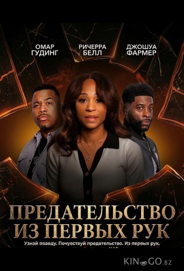 Предательство из первых рук 