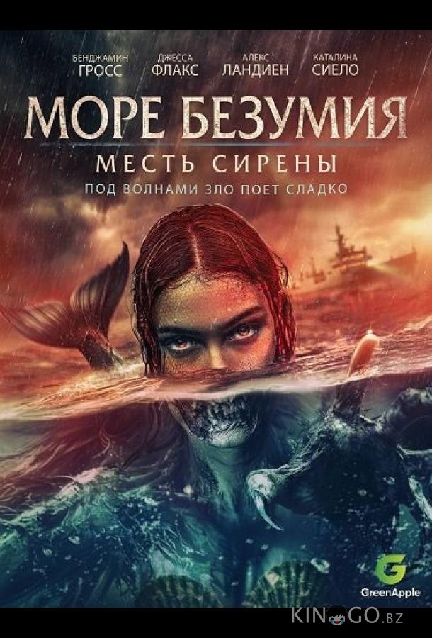 Море безумия 