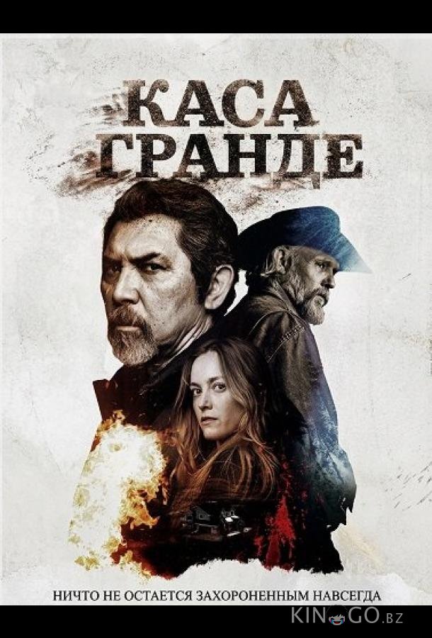 Каса Гранде 