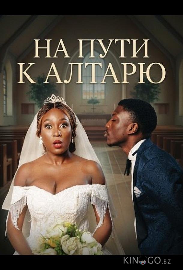 На пути к алтарю 