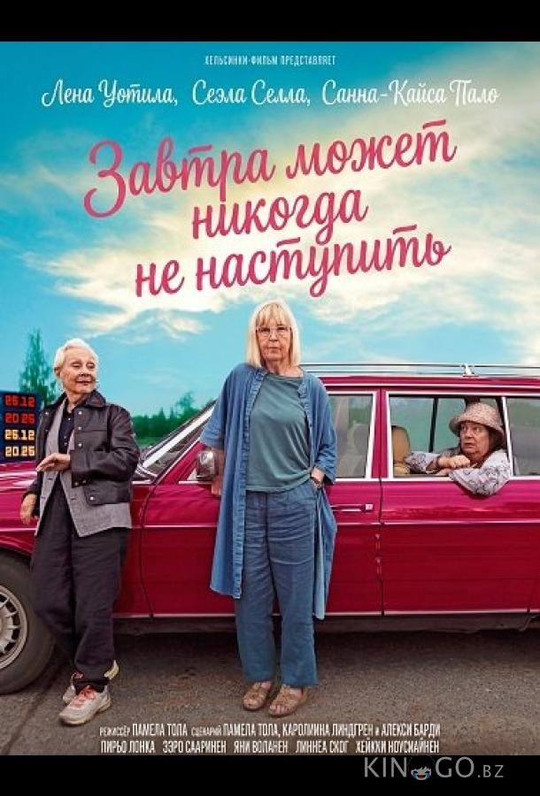 Завтра может никогда не наступить 
