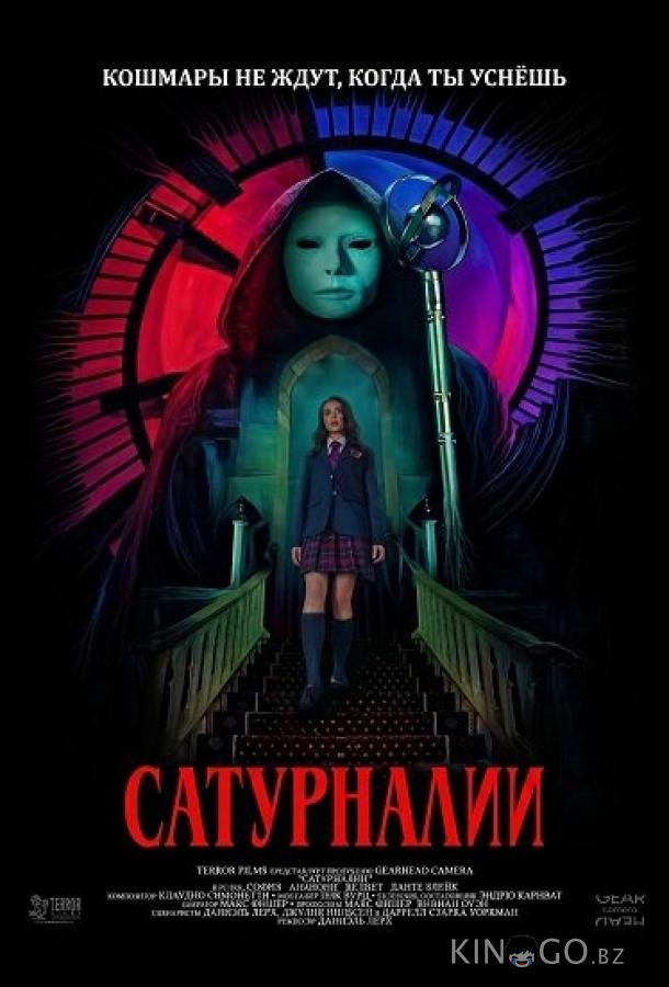 Сатурналии 