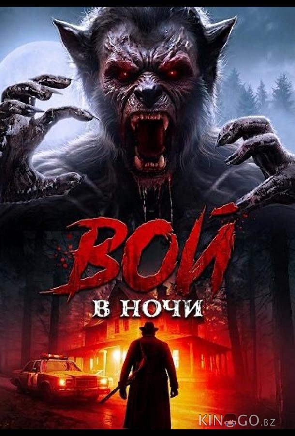Вой в ночи 