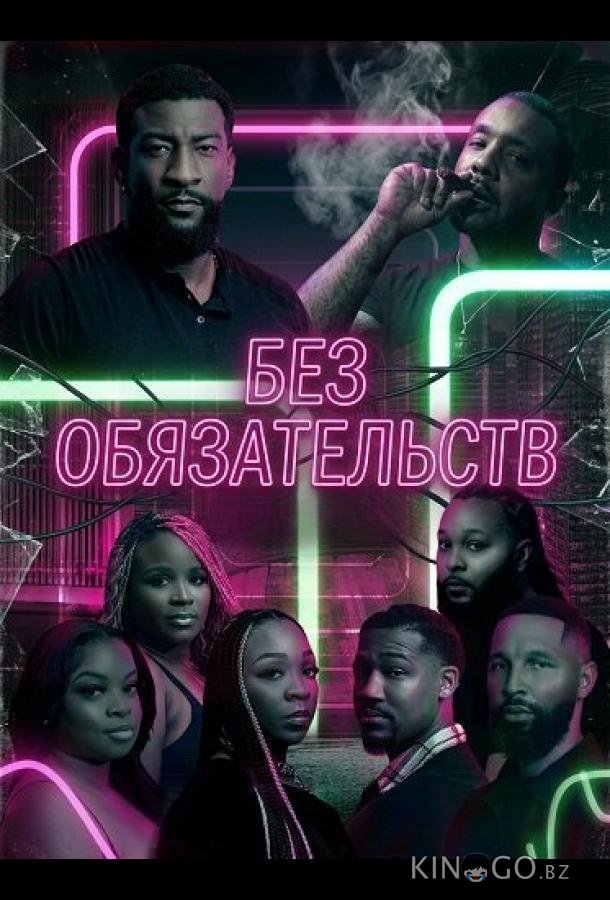 Без обязательств 