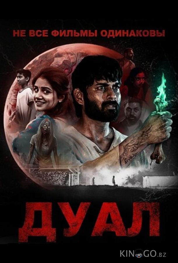 Не все фильмы одинаковы: Дуал 