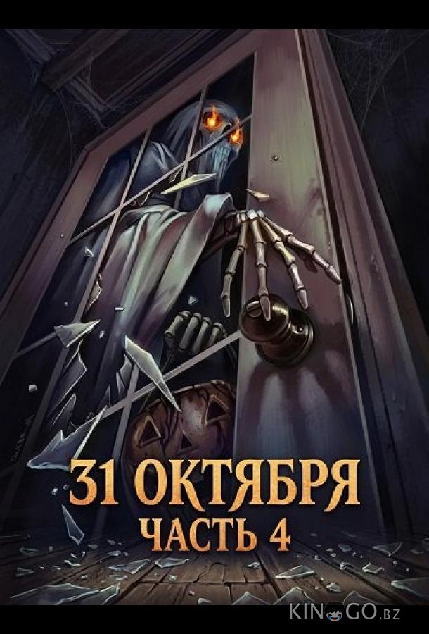 31 октября: Часть 4 