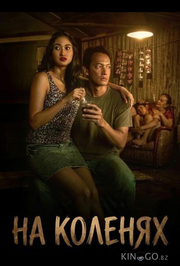 На коленях 