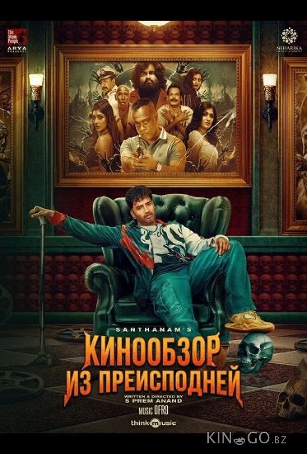 Кинообзор из преисподней 