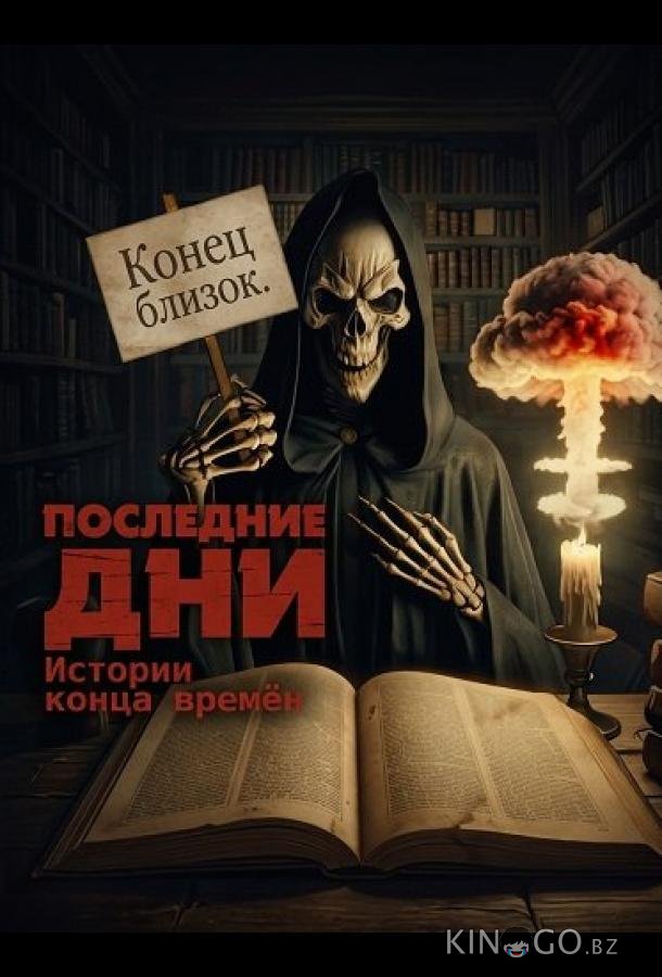 Последние дни: Истории конца времён 