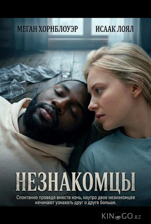 Незнакомцы 