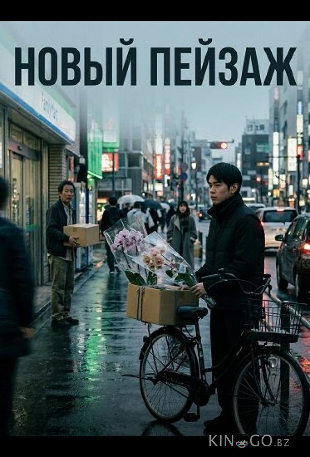 Новый пейзаж 