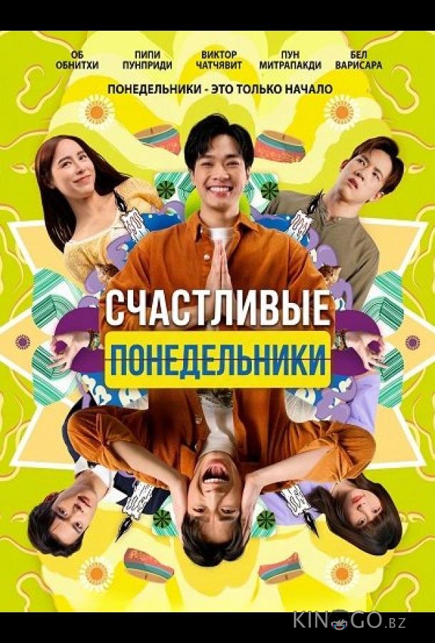Счастливые понедельники 