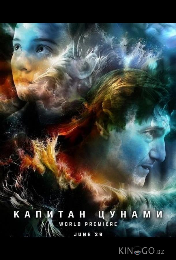 Капитан Цунами 