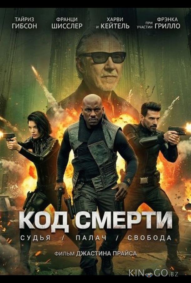 Код смерти 